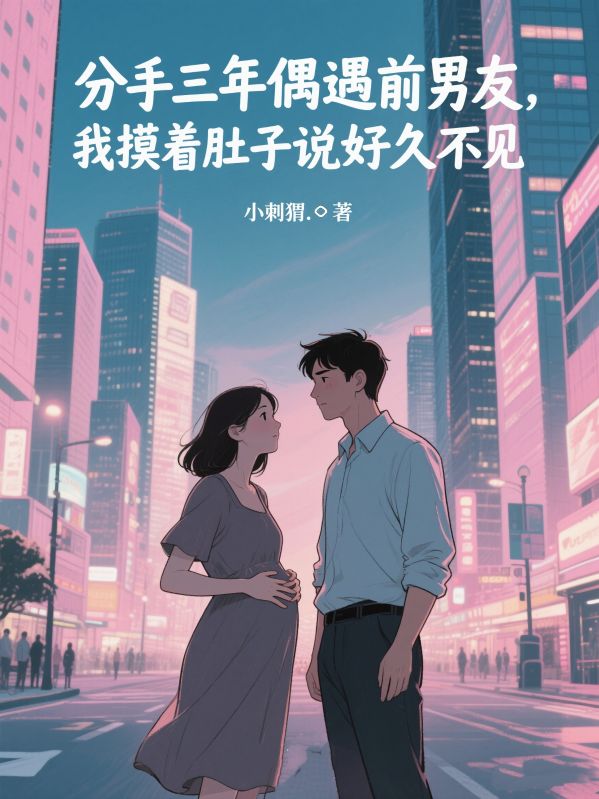 分手三年偶遇前男友，我摸著肚子說好久不見