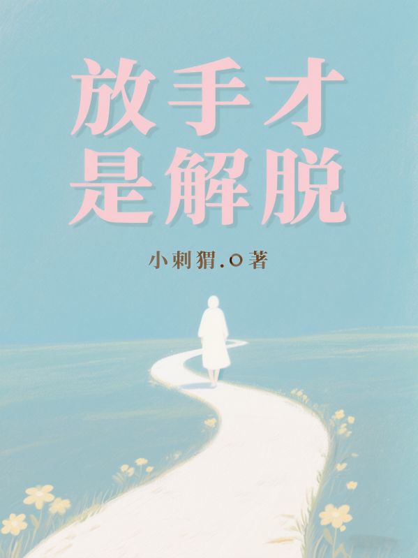 放手才是解脫