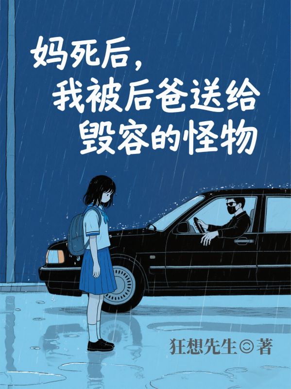 媽死後，我被後爸送給毀容的怪物