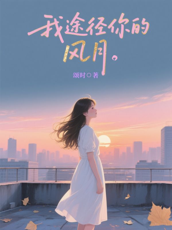 我途徑你的風月