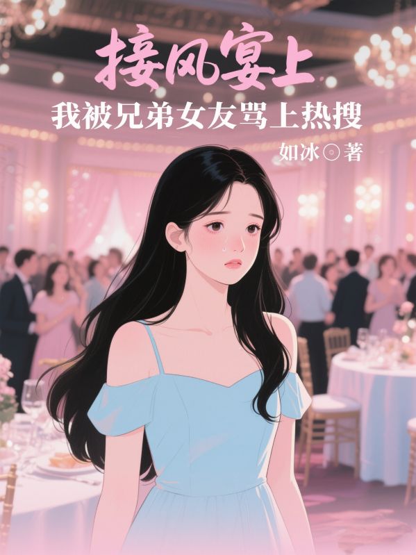 接風宴上，我被兄弟女友罵上熱搜