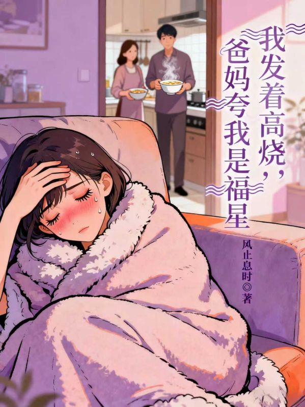 我發著高燒，爸媽誇我是福星