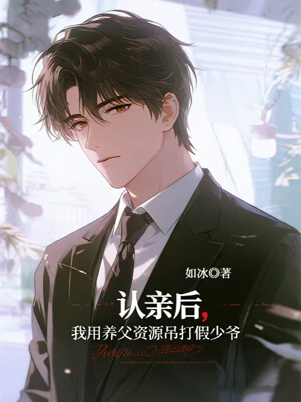認親後，我用養父資源吊打假少爺