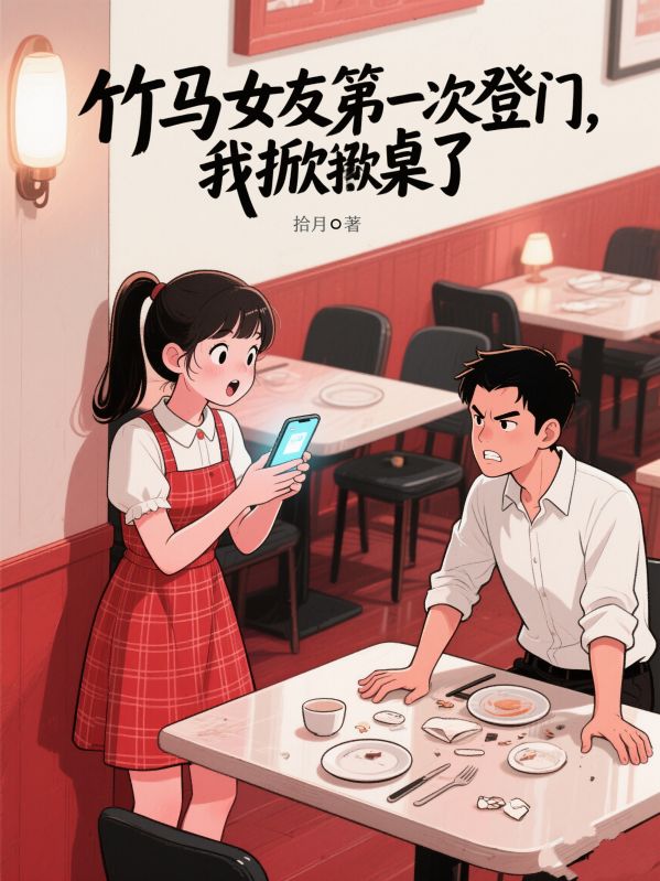 竹馬女友第一次登門，我掀桌了