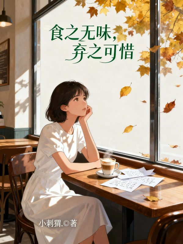食之無味，棄之可惜