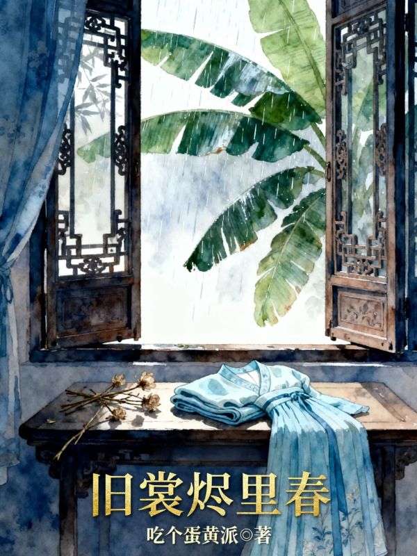 舊裳燼裏春