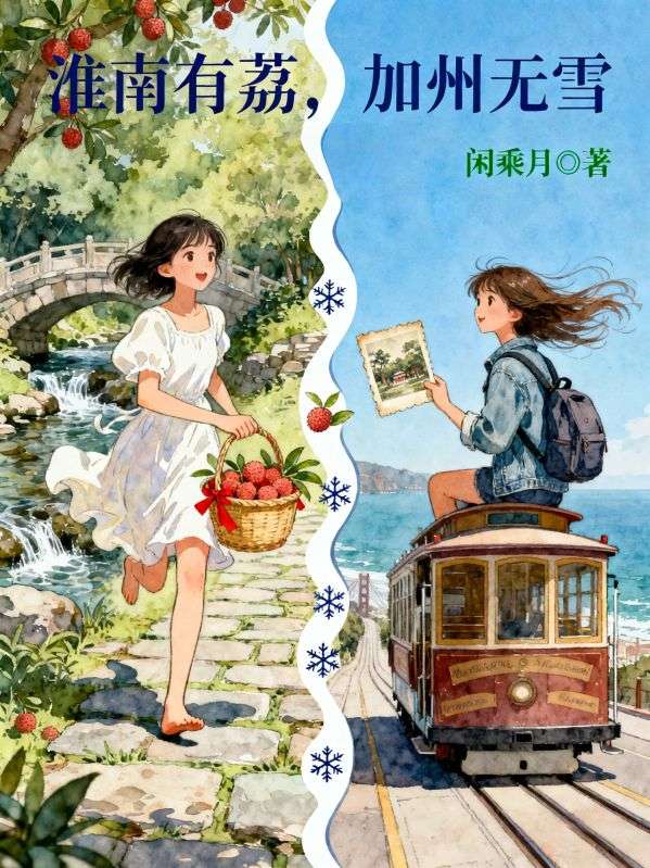 淮南有荔，加州無雪