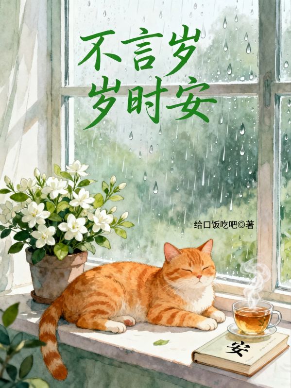 不言歲歲時安