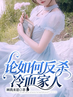 論如何反殺冷血家人