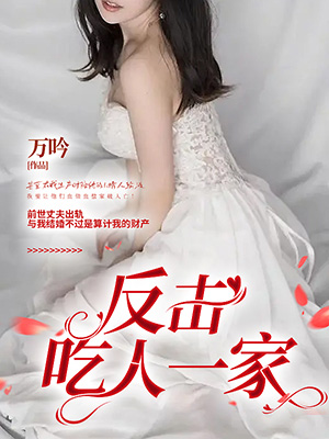 反擊吃人一家