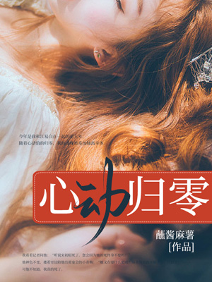 心動歸零