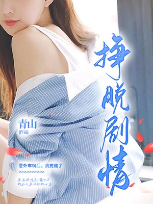 掙脫劇情