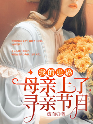 我的患癌母親上了尋親節目