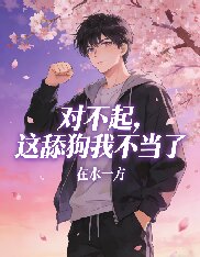 對不起，這舔狗我不當了