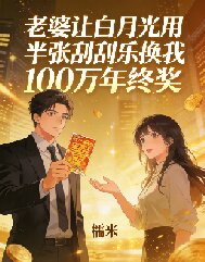 老婆讓白月光用半張刮刮樂換我100萬年終獎