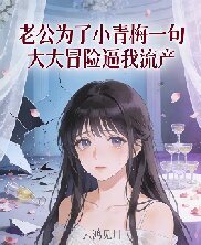 老公為了小青梅一句大冒險逼我流產
