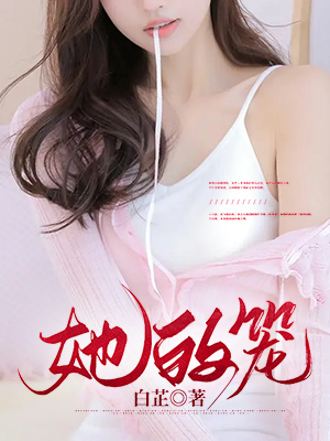 她的籠
