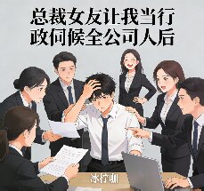 總裁女友讓我當行政伺候全公司人後