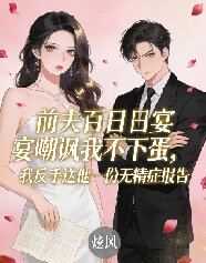 前夫百日宴嘲諷我不下蛋，我反手送他一份無精症報告