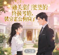通關豪門婆婆的終極考驗，裝窮老公悔瘋了