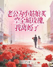 老公為小姑娘買空全城玫瑰，我離婚了