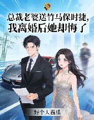 總裁老婆送竹馬保時捷，我離婚後她卻悔了