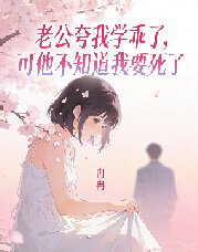 老公誇我學乖了,可他不知道我要死了