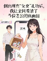 倒出所有“免費”禮物後，我讓全網看清了節儉老公的真麵目