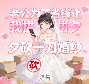 老公為了省錢讓我拚夕夕砍一刀婚紗