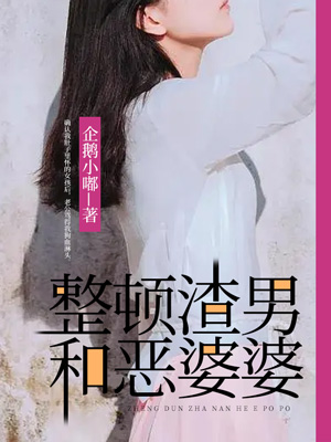 整頓負心男和惡婆婆