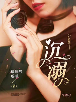 沉溺