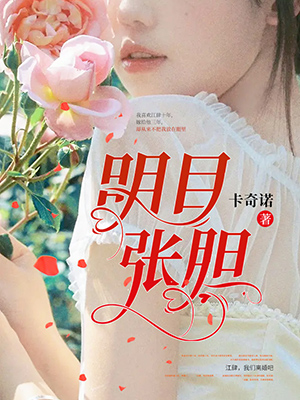 明目張膽
