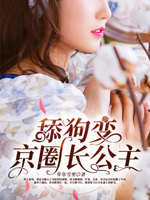 舔狗變京圈長公主