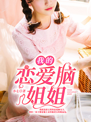 我的戀愛腦姐姐