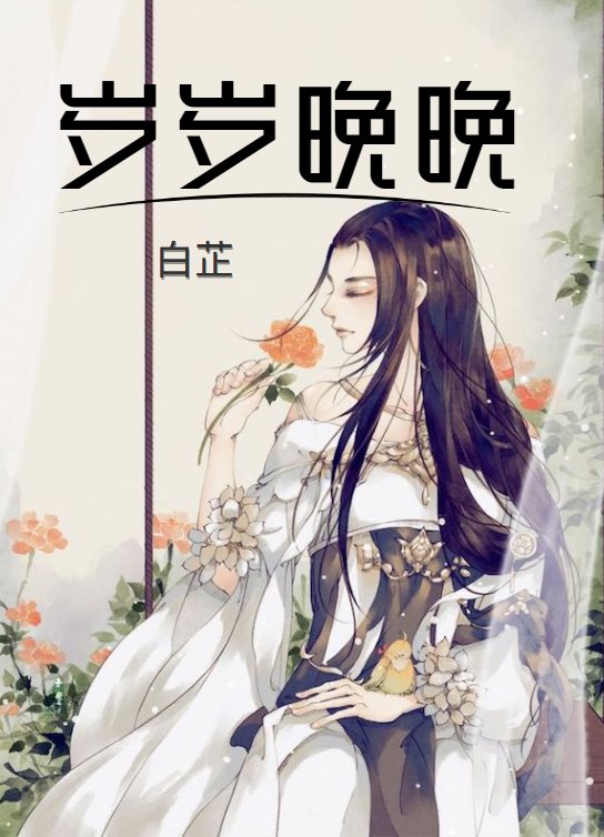 歲歲晚晚