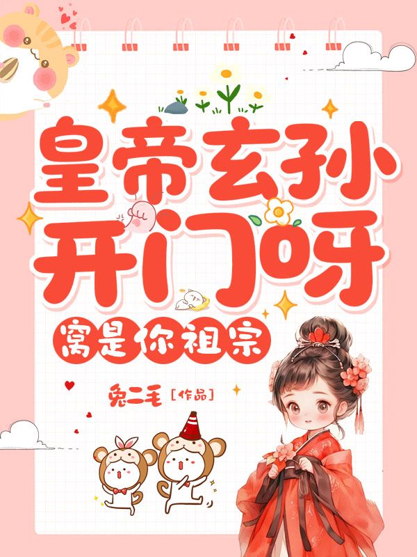 皇帝玄孫開門呀，窩是你祖宗