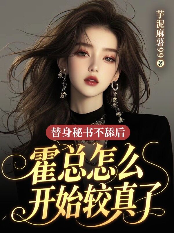 替身秘書不舔後，霍總怎麼開始較真了