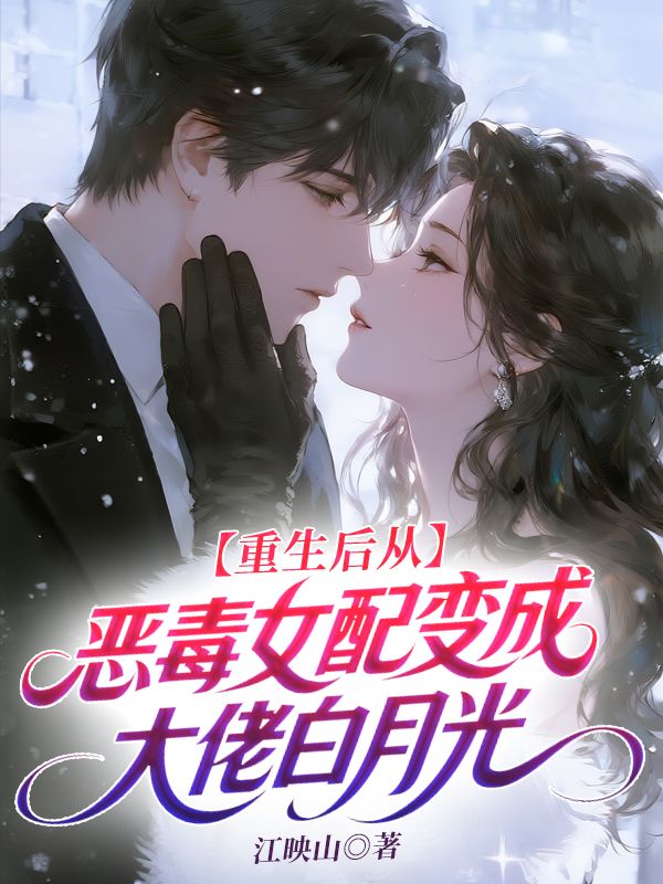 重生後從惡毒女配變成大佬白月光
