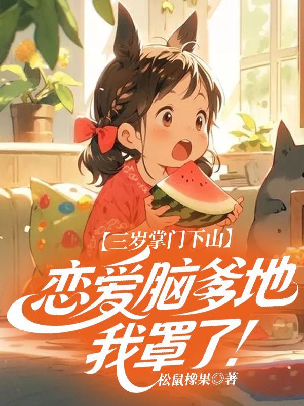 三歲掌門下山，戀愛腦爹地我罩了!