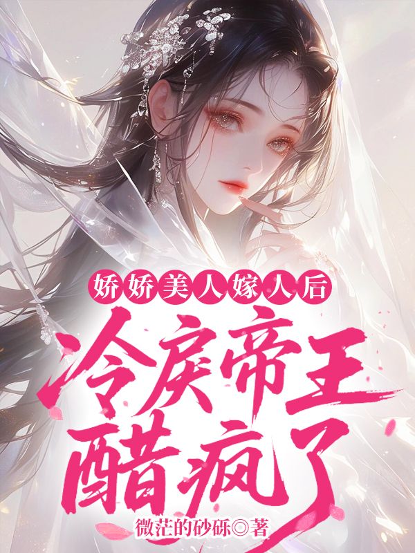 嬌嬌美人嫁人後,冷戾帝王醋瘋了