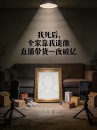 我死後，全家靠我遺像直播帶貨一夜破億