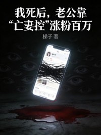 我死後，老公靠“亡妻控”漲粉百萬