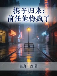 攜子歸來：前任他悔瘋了