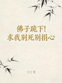 佛子跪下！求我別死別捐心