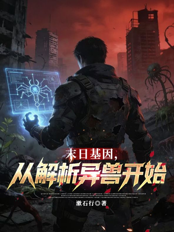 末日基因，從解析異獸開始