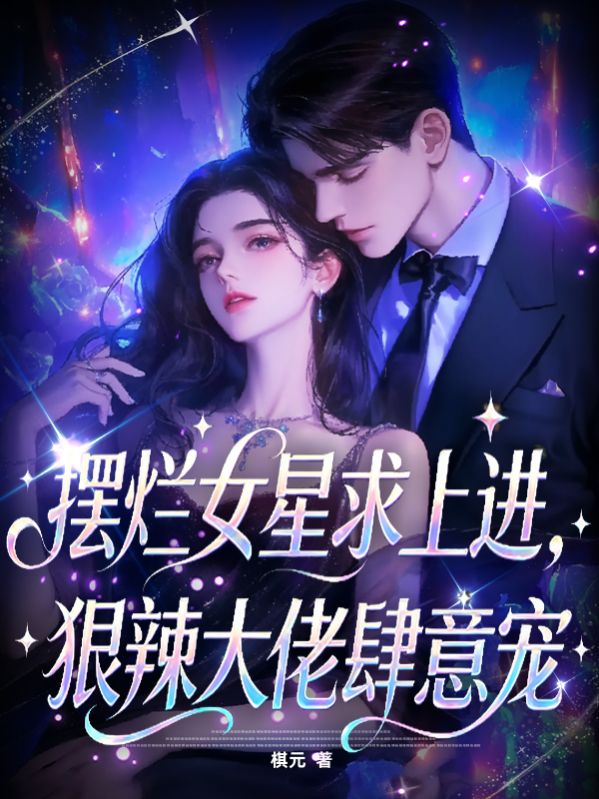 擺爛女星求上進，狠辣大佬肆意寵