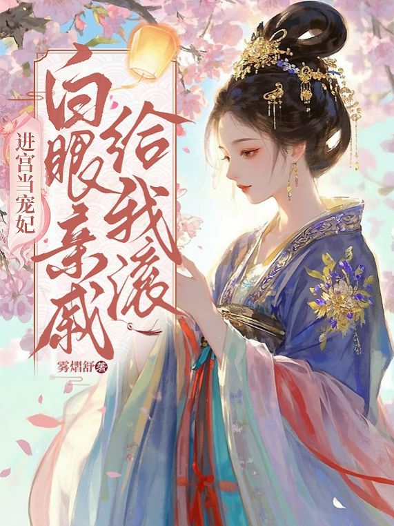 進宮當寵妃，白眼親戚給我滾