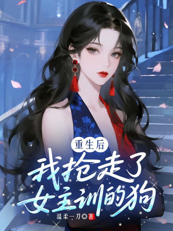重生後，我搶走了女主訓的狗