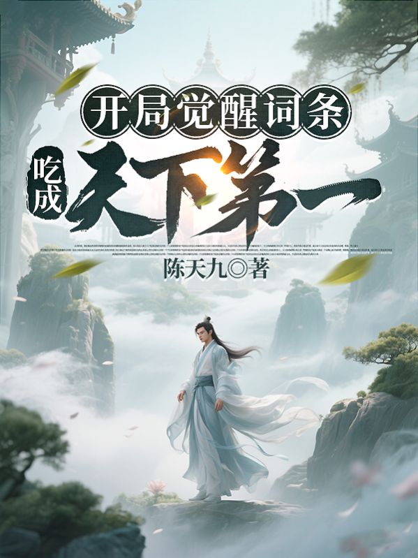 開局覺醒詞條，吃成天下第一！