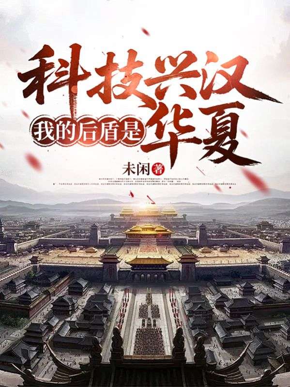 科技興漢，我的後盾是華夏